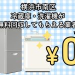 横浜市南区　冷蔵庫・洗濯機が無料回収してもらえる不用品回収業者